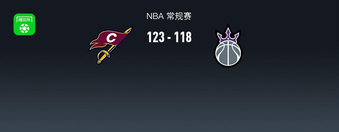 开云-NBA战报：骑士123-118国王，米切尔33+5+8