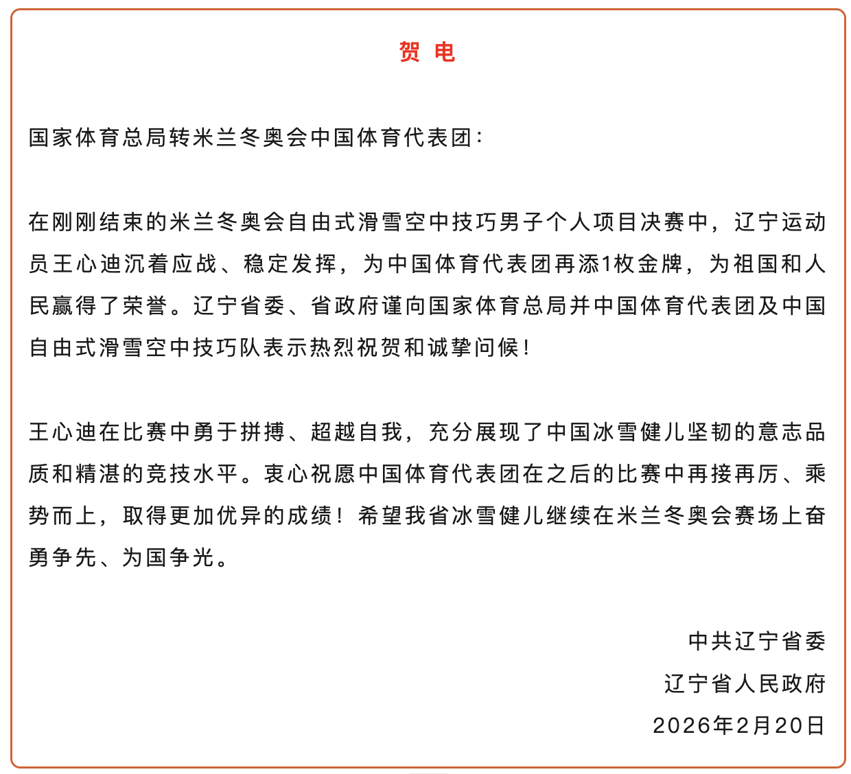 kaiyun-王心迪、徐梦桃夫妻双双摘金，辽宁省委省政府发贺电